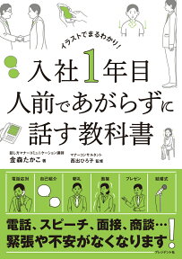 入社1年目人前であがらずに話す教科書 イラストでまるわかり！ [ 金森たかこ ]