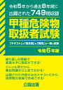 一発合格!毒物劇物取扱者試験テキスト＆問題集　松井奈美子/著