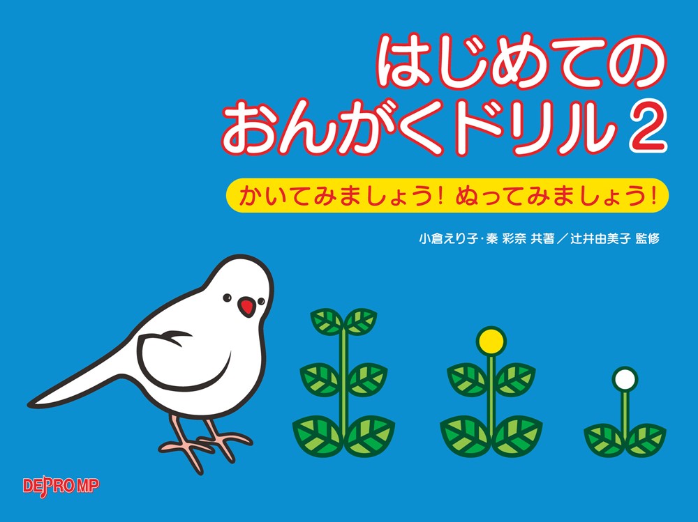 はじめてのおんがくドリル（2）