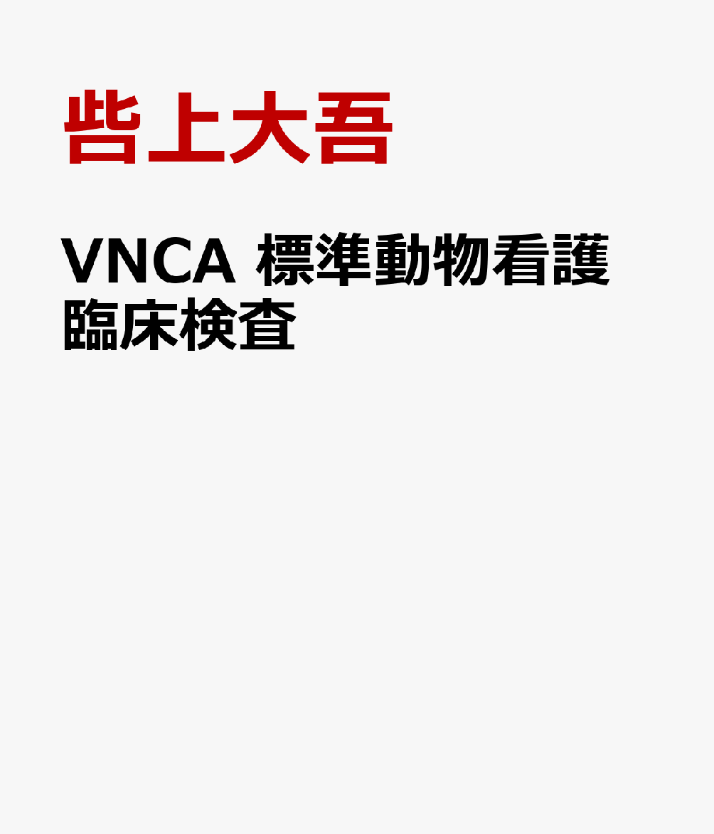 VNCA　標準動物看護　臨床検査