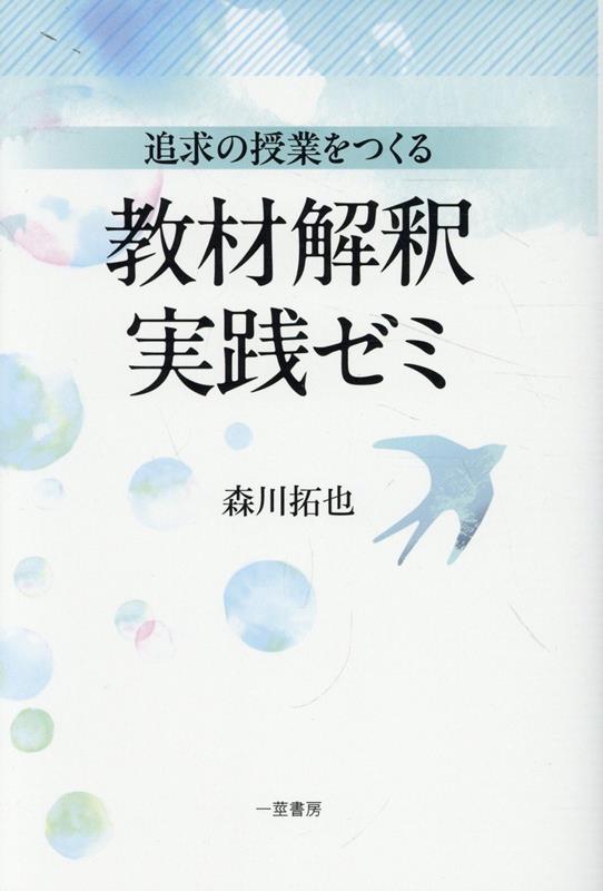 追求の授業をつくる　教材解釈実践ゼミ