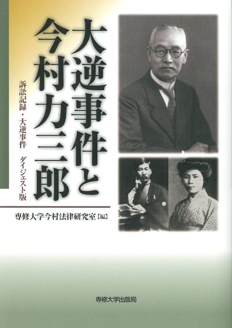 大逆事件と今村力三郎 訴訟記録・大逆事件ダイジェスト版 [ 専修大学 ]