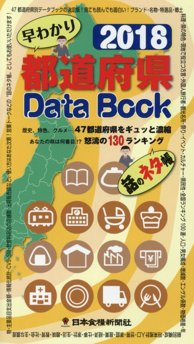都道府県Data　Book（2018） 早わかり