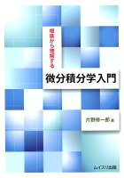 根底から理解する微分積分学