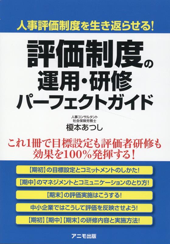 評価制度の運用・研修　パーフェクトガイド [ 榎本　あつし ]