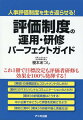 人事評価制度を生き返らせる！これ１冊で目標設定も評価者研修も効果を１００％発揮する！