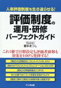 評価制度の運用 研修 パーフェクトガイド 榎本 あつし