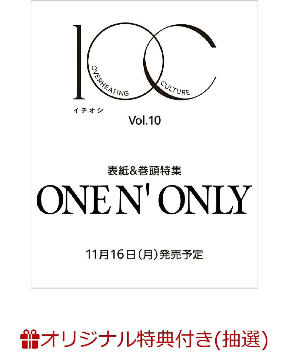 1OC Vol.10 (オンラインラッキードロー抽選権) （TJMOOK）