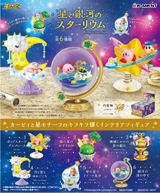 星のカービィ 星と銀河のスターリウム【6個入りBOX】