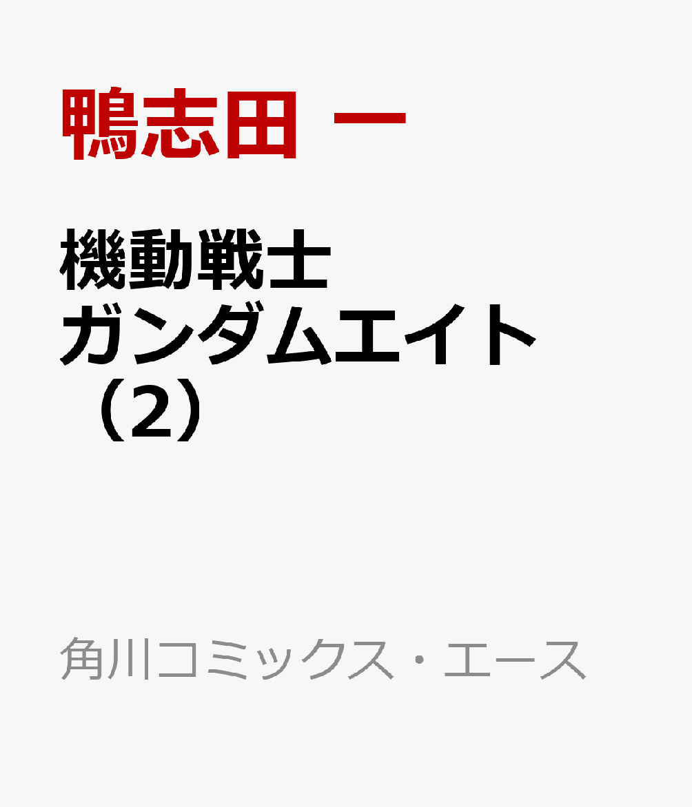 機動戦士ガンダムエイト　（2）