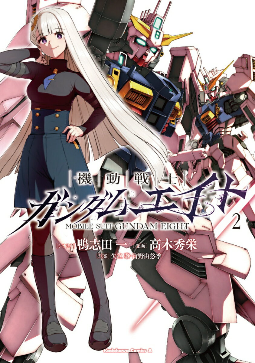 機動戦士ガンダムエイト　（2）