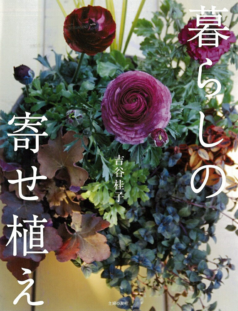 暮らしの寄せ植え