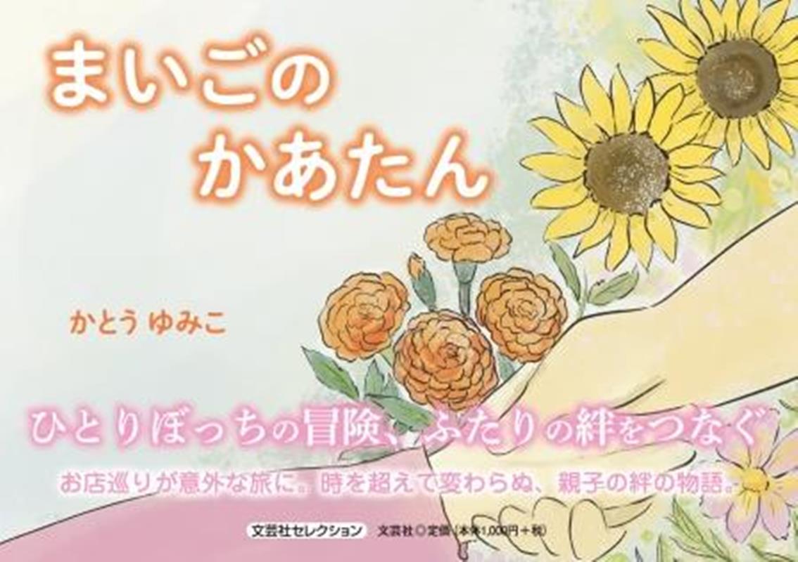 まいごのかあたん