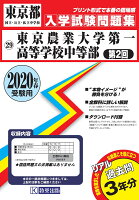 東京農業大学第一高等学校中等部（第2回）（2020年春受験用）