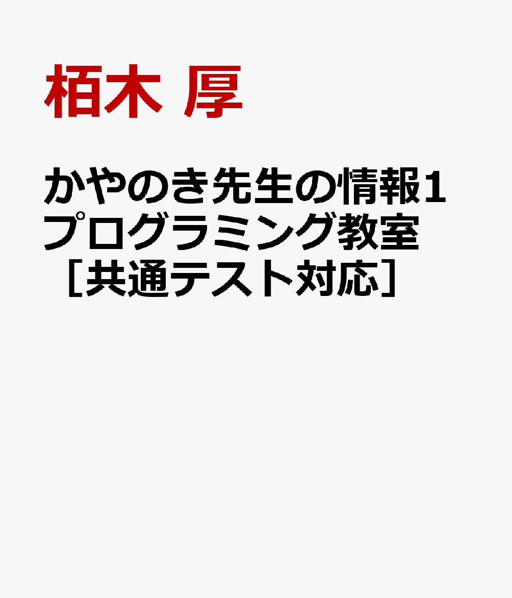 かやのき先生の情報1プログラミング教室 ［共通テスト対応］