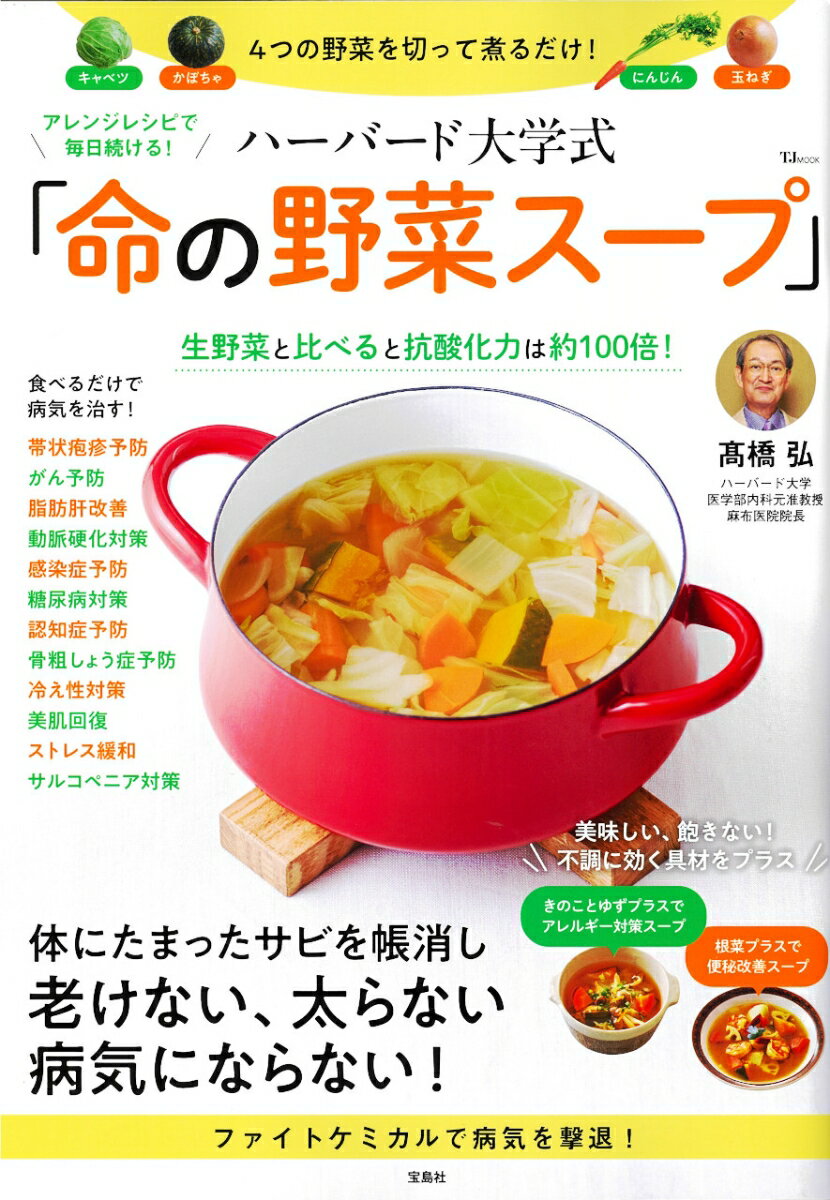 アレンジレシピで毎日続ける! ハーバード大学式 「命の野菜スープ」 （TJMOOK） [ 高橋 弘 ]