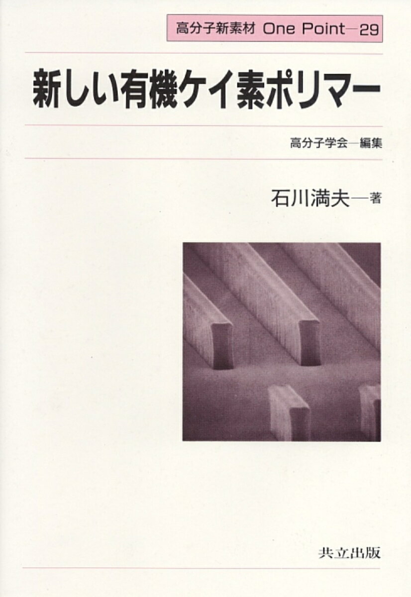 新しい有機ケイ素ポリマー （高分子新素材　One Point　29） [ 高分子学会 ]