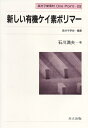 高分子新素材　One Point　29 高分子学会 共立出版アタラシイユウキケイソポリマー コウブンシガッカイ 発行年月：1991年01月01日 予約締切日：1990年12月31日 ページ数：88p サイズ：全集・双書 ISBN：9784320042674 1　ポリシランの合成／2　ジシラニレンーπー電子系ポリマー／3　紫外吸収スペクトル／4　光化学的性質／5　レジストの応用／6　導電性材料への応用／7　無機材料への応用 本 科学・技術 工学 その他