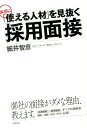 本当に「使える人材」を見抜く採用面接 細井智彦