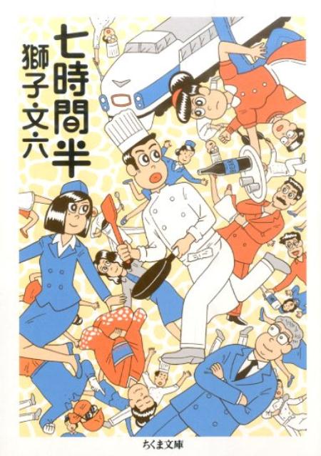 七時間半