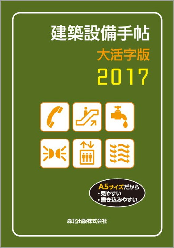 建築設備手帖　大活字版　2017 [ 建築設備技術懇話会 ]