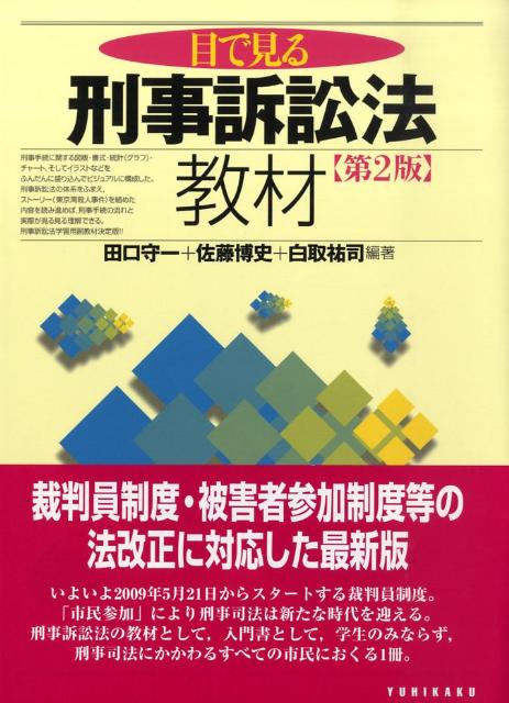 目で見る刑事訴訟法教材第2版