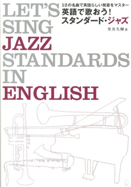 英語で歌おう！スタンダード・ジャズ 12の名曲で英語らしい発音をマスター [ 里井久輝 ]