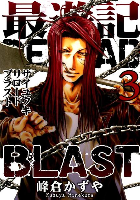 最遊記RELOAD BLAST（3） （IDコミックス ZERO-SUMコミックス） 峰倉かずや