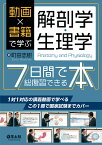 動画×書籍で学ぶ解剖学・生理学7日間で総復習できる本 [ 町田　志樹 ]