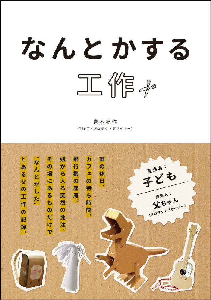 発注者：子ども、請負人：父ちゃん（プロダクトデザイナー）。雨の休日、カフェの待ち時間、飛行機の座席。子どもから入る突然の発注。その場にあるものだけで“なんとかした”とある父の工作の記録。