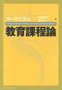 ワークで学ぶ教育課程論 [ 尾崎　博美 ]