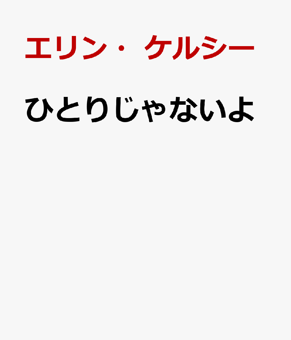 ひとりじゃないよ