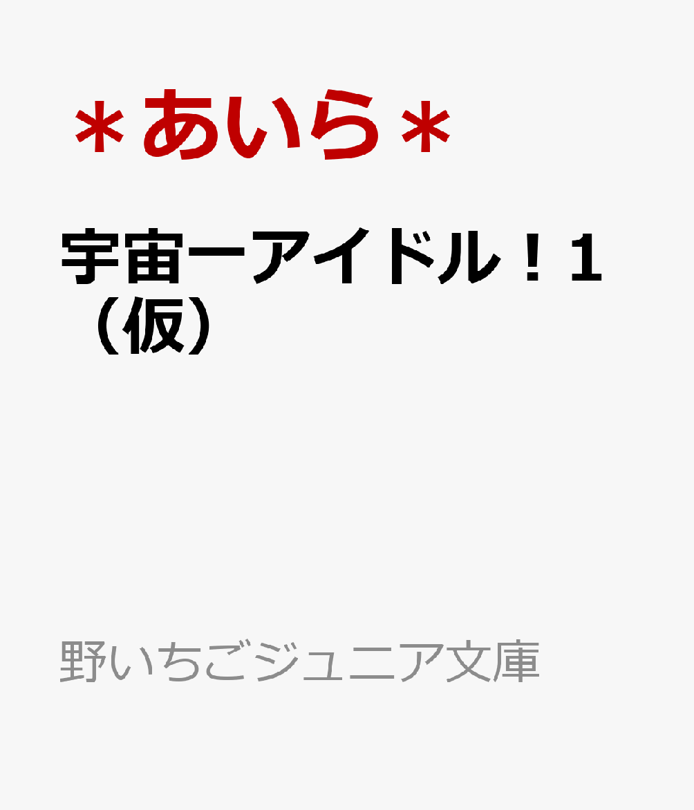 宇宙一アイドル！1（仮）