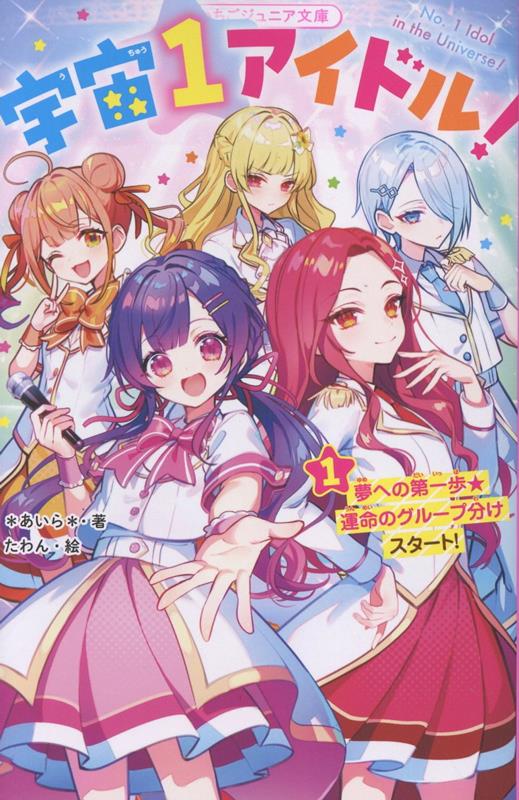 宇宙一アイドル！1(仮)