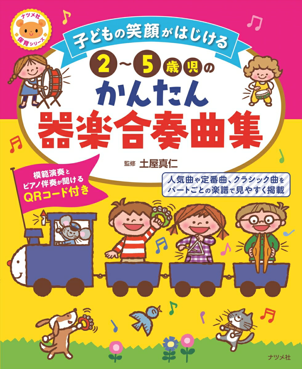 人気曲や定番曲、クラシック曲をパートごとの楽譜で見やすく掲載。保育の現場にこだわりました！発表会で楽しめる曲が満載！