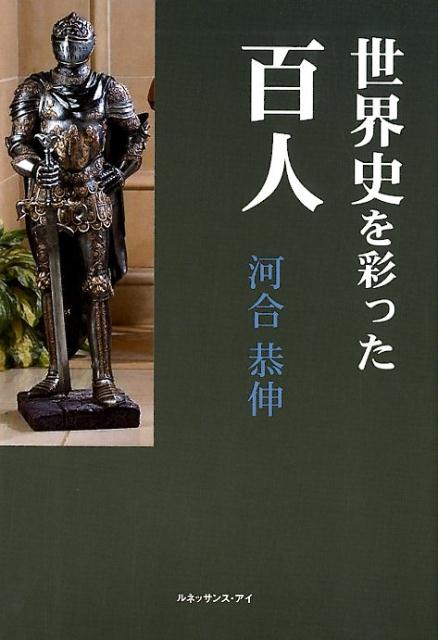 世界史を彩った百人