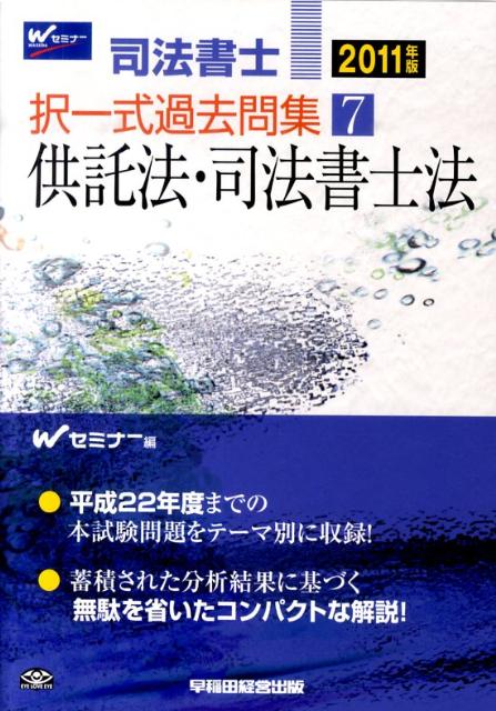 司法書士択一式過去問集（2011年版　7）
