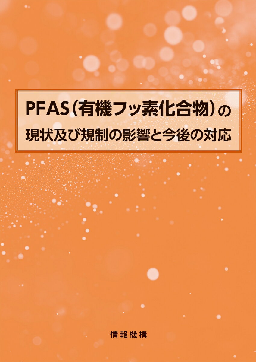 PFAS（有機フッ素化合物）の現状及び規制の影響と今後の対応