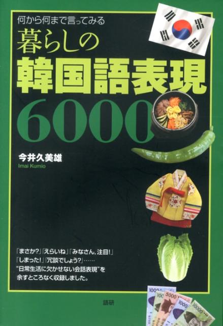 暮らしの韓国語表現6000