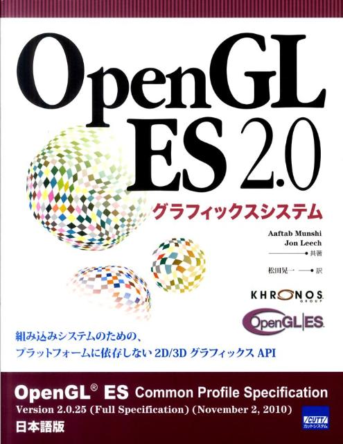 OpenGL　ES　2．0グラフィックスシステム [ アフタブ・ムンシ ]