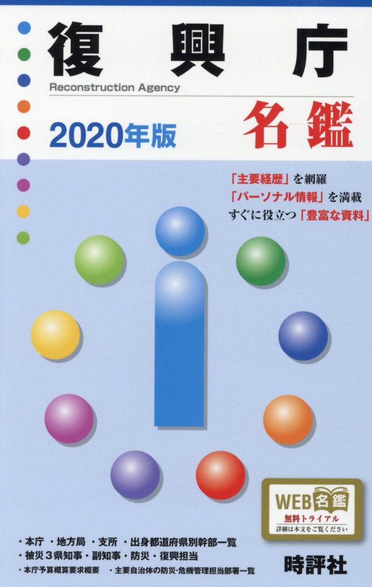 復興庁名鑑（2020年版）