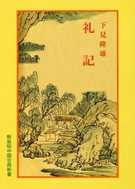 礼記 （中国古典新書　67） [ 下見　隆雄 ]