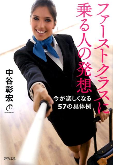 今が楽しくなる57の具体例 中谷彰宏 きずな出版ファースト クラス ニ ノル ヒト ノ ハッソウ ナカタニ,アキヒロ 発行年月：2016年08月 ページ数：193p サイズ：単行本 ISBN：9784907072674 中谷彰宏（ナカタニアキヒロ） 1959年、大阪府生まれ。早稲田大学第一文学部演劇科卒業。84年、博報堂に入社。CMプランナーとして、テレビ、ラジオCMの企画、演出をする。91年、独立し、株式会社中谷彰宏事務所を設立。ビジネス書から恋愛エッセイ、小説まで、多岐にわたるジャンルで、数多くのロングセラー、ベストセラーを送り出す。「中谷塾」を主宰し、全国で講演・ワークショップ活動を行っている（本データはこの書籍が刊行された当時に掲載されていたものです） 第1章　肯定するところからスタートしよう。／第2章　みんなが捨てているものに注目する。／第3章　売れるより楽しいほうを優先する。／第4章　育つネットワークをつくる。／第5章　自分が好きなことより、人が困っていること。／第6章　長く続けることがブランドになる。／第7章　攻めの企画で未来は広がっていく。 まず1カ所、ほめるところを見つけよう。 本 人文・思想・社会 宗教・倫理 倫理学 美容・暮らし・健康・料理 生き方・リラクゼーション 生き方