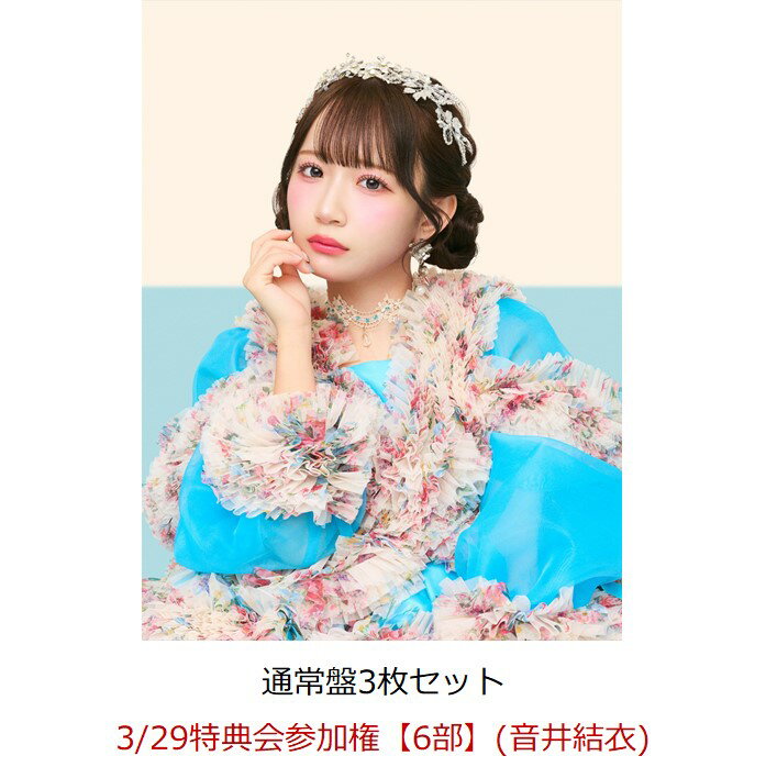 SWEET STEADY が3rdシングルCDリリース！

アソビシステムのアイドルプロジェクトKAWAII LAB.から2024年にデビューしたSWEET STEADYが、3rdシングルCDをリリース！

3/29(日) CANDY TUNE／SWEET STEADY大特典会をベルサール渋谷ガーデンにて開催決定！

CANDY TUNE／SWEET STEADY大特典会の開催が決定いたしました！楽天ブックスにて先着で、対象期間中にイベント参加対象商品をご予約いただいた方には、カートの種類に応じたメンバーの特典会にご参加いただけます。
※イベント当日には本人確認を行います。詳細は下記をご確認ください。
※転売などの悪質な不正が確認された場合、当日のイベントの参加禁止、今後一切のイベントの参加禁止措置を取らせていただきます。
※参加権利の譲渡・転売・交換・代理購入はご家族、ご友人、第三者など、いかなる場合におきましても固くお断りいたします。

イベント概要
■開催日程
2026年3月29日(日)

■開催会場
ベルサール渋谷ガーデン　B1F
//www.bellesalle.co.jp/shisetsu/shibuya/bs_shibuyagarden/

■イベント内容
CANDY TUNE／SWEET STEADY：メンバー個別2ショットチェキ撮影会
※特典会参加の際、お客様のマスク着用が必須となりますので、予めお客様ご自身でマスクをご準備・お持ち込みいただくようお願いいたします。

■メンバー参加スケジュール



 
※参加メンバーおよび参加スケジュールは急遽変更となる場合がございます。
＜第1部＞ 10:00〜11:00　(受付開始9:45／受付終了10:40)
＜第2部＞ 11:20〜12:20　(受付開始11:05／受付終了12:00)
＜第3部＞ 13:20〜14:20　(受付開始13:05／受付終了14:00)
＜第4部＞ 14:40〜15:40　(受付開始14:25／受付終了15:20)
＜第5部＞ 16:40〜17:40　(受付開始16:25／受付終了17:20)
＜第6部＞ 18:00〜19:00　(受付開始17:45／受付終了18:40)
※CANDY TUNE 立花 琴未／SWEET STEADY 白石まゆみは5・6部のみの参加となります。予めご了承ください。
※受付開始時間は各部の開始時間の15分前から、受付終了時間は各部の終了時間の20分前で予定しております。
※同一メンバー、同一時間帯で参加権利を複数お持ちの場合は各部でのまとめ出し可能時間を設定させていただきます。
※各部の開始時間から15分間は3回分までのまとめ出しが可能となります。
※各部の開始時間から15分以降は15回分までのまとめ出しが可能となります。
※受付終了時間を超えての参加券の使用は各レーンでまとめてのご使用をお願いいたします。

【小川奈々子・宮野静 振替対応に関して】
小川奈々子・宮野静は、2/21（土）ベルサール汐留で開催された大特典会 第5部・第6部の欠席分について、振替撮影を実施いたします。
※2/21（土）小川奈々子・宮野静分の振替対象イベント券をお持ちのお客様は、下記より参加方法を必ずご確認ください。
//candytune.asobisystem.com/news/detail/73302

■応募方法
イベント参加対象商品 1次受付：3月17日(火)20:00〜3月22日(日)23:59 
※シリアルの配布は楽天ブックスよりメールにて3月25日（水）を予定しております。
※応募状況に応じて、2次受付／当日受付を実施予定となります。
※販売状況により、当日のみ予約可能なカートをご案内する可能性がございます。
※お一人様各部各メンバー1セットのみご予約いただけます。(同一メンバーでも別部であればお申込み可能) また、オンライン販売の関係上、注文システムの条件判断により同一人物によるご注文とみなされた場合、ご購入いただけない可能性がございますので、あらかじめご了承ください。

【イベント参加対象商品】
●CANDY TUNE
2026年4月22日(水)発売 
CANDY TUNE 『HAPPY BOUNCE BIRTHDAY』　通常盤(KLC-10015)／\1,200 (税込)
※対象商品3枚購入で「メンバー個別2ショットチェキ撮影会参加券」を1枚付与いたします。
※各サイトは対象商品3枚を1セットで予約受付いたします。

●SWEET STEADY
2026年3月25日(水)発売 
SWEET STEADY 『SWEET STEP』　通常盤(KLS-10009)／\1,200 (税込)
※対象商品3枚購入で「メンバー個別2ショットチェキ撮影会参加券」を1枚付与いたします。
※各サイトは対象商品3枚を1セットで予約受付いたします。

【対象期間】
1次受付：3月17日(火)20:00〜3月22日(日)23:59
2次／当日受付：応募状況に応じて実施予定、追って発表。
※対象商品予約の際にご希望の部数／メンバーをお客様にご選択いただきます。
※各種イベント参加券は数に限りがございます。無くなり次第終了となりますので、予めご了承ください。
※状況により予告なく、2次、当日受付を取り行う場合がございます。
※販売状況により、当日のみ予約可能なカートをご案内する可能性がございます。

◆楽天ブックス対象カート
楽天ブックス内特設ページにてご案内いたします。
//r10.to/hPjiEm
※ページオープン3月17日(火)20時以降です。
※お一人様各部各メンバー1セットのみご予約いただけます。(同一メンバーでも別部であればお申込み可能)同一人物による同一部・同一メンバーの複数予約が疑われる場合に関しては楽天ブックスよりご注文のキャンセル・シリアルコードの無効化を行いますので予めご注意ください。オンライン販売の関係上、注文システムの条件判断により同一人物によるご注文とみなされた場合、ご購入いただけない可能性がございますので、あらかじめご了承ください。
※シリアルコードは、ご予約いただいた本人様のみ有効となります。
シリアルコード、または「メンバー個別2ショットチェキ撮影会参加券」をご本人様以外が使用していることを確認した場合、所持している特典会参加券は全て没収させて頂く場合がございます。
※今回のご注文は先着となります。ご予約対象期間であっても「メンバー個別2ショットチェキ撮影会参加券」がなくなり次第受付終了となりますので、予めご了承ください。
※商品発送日は楽天ブックス商品ページをご確認ください。

【イベント参加方法】
楽天ブックスにて、対象期間中にイベント参加対象商品をご予約いただいた方には、カートの種類に応じて「メンバー個別2ショットチェキ撮影会参加券」 (メンバー/部数別)デジタルシリアルコードを送付いたします。詳細は下記をご確認ください。

●応募方法
《1》 対象商品ご注文
ご予約後のキャンセルは不可とさせていただきますのでご了承ください。
先着での受付となりますので予定数に達し次第、受付終了となります。
応募詳細は楽天ブックスの商品ページをご確認ください。
デジタルシリアルコードは3月25日（水）にドメイン「mkrm.rakuten.co.jp」「faq.rakuten.co.jp」からお送りいたしますので、メールを受信できるようにドメイン設定をお願いいたします。

※当商品はクレジットカード決済限定にてご注文を承ります。代引きではご予約できませんのでご注意ください。
※当商品は、販売期間後のキャンセル・返品は不可とさせていただきます。
※不正アクセス、悪質なご注文等、楽天ブックスが不適当と判断させていただいた場合、減数または全てキャンセルとなる場合がございます。
また、イベント実施後の商品受け取り拒否など悪質な行為が発見された場合は今後のご利用をお断りさせていただきます。
※クレジットカードをお持ちでない未成年の方は、ご家族が代理でご購入ください。

《2》シリアルコード確認
ご購入いただいた商品については、それぞれの発売日以降に順次発送させていただきます。
デジタルシリアルコードは3月25日（水）に楽天ブックス・アカウントに登録済のメールアドレス宛に送付いたします。

《3》電子チケットの取得方法
ご購入後に送付されるメールに記載されているURLへアクセスいただき、シリアルコードを使用して、「WithLIVE Meet&Greet」で電子チケットを取得してください。

電子チケットの取得にはアカウント登録が必要となります。
1 「WithLIVE Meet&Greet」のアカウント作成（ //mg.withlive-app.com/signup ）
2 シリアルコードを入力（ //mg.withlive-app.com/registerCodes ）
3 電子チケット一覧（ //mg.withlive-app.com/offline_events ）より、電子チケットを取得できたことを確認
4 参加券を「まとめる」「わける」の操作を行う。
最初は1枚ずつバラバラの電子チケットとして取得になりますが、「まとめる」の機能で好きな枚数にまとめることができ、まとめた後でも「わける」の機能で好きな枚数に分けることができます。
詳細はコチラ( //withlive-data.s3.ap-northeast-1.amazonaws.com/withlive-mg/how_to_use/Instructions_integration_split.pdf )もご確認ください。
※各部の開始時間から15分間は3回分までのまとめ出しが可能となります。
※各部の開始時間から15分以降は15回分までのまとめ出しが可能となります。
※電子チケットは「Chrome」または「Safari」のブラウザで開いていただきますようお願いいたします。

＜シリアルコード入力期限＞
各部受付終了の10分前まで
※上記の期限を過ぎると商品を購入されていてもイベントにご参加いただけません。

《4》特典会への参加方法
事前に取得いただいた電子チケットを会場受付にて確認をさせて頂きます。
※詳細に関しては、必ずご案内を全てご確認ください。

■イベント当日には本人確認を行います。
【イベント当日における本人照会（正規購入者本人であることの確認）について】
＝本人照会の方法＝
・転売行為の防止のため、イベント当日は、受付時に「本人照会（正規購入者本人であることの確認）」をさせていただきます。商品の「購入者」と当日の「参加者」が同一人物であるかどうか確認します。
・WithLIVE Meet&Greetにご登録されているご購入者の情報とお客様の「身分証明書1点（または2点以上）」の記載事項を照合します。照合ができない場合は、イベントには参加できませんのでご注意ください。
・本イベントは電子チケット(QRコード)でのご参加となります。ご参加の際はWithLIVE Meet&Greetの電子チケット一覧より表示される「QRコード」が必要となりますので、当日はスマートフォンなどのWithLIVE Meet&Greetのサイトにアクセスできる端末を必ずご持参ください。
・「QRコードを提示できる端末」および「身分証明書」を会場に持参していただけなかった場合にはイベントに参加できません。
・小学生以下の参加者は同伴の保護者の方の「本人照会」が必要です。
・本人照会（正規購入者本人であることの確認）は以下のもの[1][2]のすべてをご用意してイベント会場にお持ちください。
本人照会に必要な[1][2]すべてをイベント会場に持参できなかった場合は、イベントに参加できません。必ず忘れずにご持参ください。
 
[1] 参加権利(QRコード)を表示できる端末（イベント参加電子チケット）
[2] 主催者指定の「身分証明書」1点または2点以上（詳細は下記ご参照）
 
＝身分証明書について＝
・顔写真付きのものであれば、1点をご持参ください。下記の本人確認書類がその対象となります。
※全てについてコピーは完全に不可です。現物をご持参下さい。
（1）パスポート
（2）運転免許証（公安委員会・警察庁発行の物に限ります。）
（3）写真付き学生証（名前が手書きでも可）
（4）住民基本台帳カード
（5）身体障害者手帳、療育手帳、精神障害者保健福祉手帳
（6）在留カードまたは特別永住者証明書
（7）顔写真付きクレジットカード
（8）個人番号カード（マイナンバーカード）
※個人番号カード（マイナンバーカード）を身分証明書として利用される際は、表面(写真のある方)のみをご提示ください。裏面(個人番号が印字された面)を提示されないようご注意ください。なお、本人確認の際に、当社が個人番号カード（マイナンバーカード）の裏面を見ることはありません。
※個人番号（マイナンバー）の通知カード(個人番号が印字された写真のない紙のカード)は身分証明書として使用できません。
※「taspo」は不可といたします。ご注意ください。
※公的証明書はいずれも、公的に発行された状態のままお持ちください。また住民票、戸籍謄本、戸籍抄本については発行後半年以内のものとします。

・上記(1)〜(8)をお持ちでない場合は、下記(a)〜(f)の2点,もしくは(a)〜(f)の1点と名前が印字されているもの1点以上で確認をとらせて頂きます。（名前の手書き不可。）
（a）住民票
（b）戸籍謄本
（c）戸籍抄本
（d）印鑑登録証明書
（e）年金手帳
※従来の健康保険証の有効期限は 2025年12月1日で満了となりました。2025年12月2日以降は身分証としてご使用いただけませんので、予めご注意ください。

＜名前が印字されているものの例＞ 
社員証・顔写真の無い学生証・クレジットカード・キャッシュカード・診察券
※全てについてコピー・手書き・期限切れは完全に不可です。
※公共料金（電気、水道など）請求書や各種郵便物の類は、名前が印字されたものであっても不可となります。
※＜名前が印字されている物＞のみは不可となります（たとえば、社員証1点のみ、診察券2枚は不可）。公的証明書1点がベースにないといけません。
◎本人確認書類の細工・偽造、偽造した本人確認書類の使用は全て犯罪行為です。

【注意事項】
※当日は本人確認を行います。
※本イベントは、楽天ブックス、WithLIVE Meet&Greet、株式会社ソニー・ミュージックソリーションズの間で、予約時に取得した情報（個人情報を含む）を相互に使用させていただく可能性がございます。予めご了承ください。
※参加権利の譲渡・転売はご家族、ご友人、第三者など、いかなる場合におきましても固くお断りいたします。また偽造、複製などの不正は犯罪ですので発覚した場合はイベントの参加をお断りいたします。お客様間での盗難、トラブルなど一切責任を負いません。
※当商品はクレジットカード決済限定にてご注文を承ります。
※商品の受取拒否等があった場合、今後一切のイベントへのご参加をお断りさせていただく場合がございます。
※応募時にご入力いただいた住所と本人確認証明書の住所が一致していることをご確認ください。
※特典会につきまして国による「マスク着用の考え方の見直し」が令和5年3月13日(月)から適用され、5月8日から新型コロナウイルス感染症の「5類感染症移行」となりましたが、本イベントにつきましてはマスクの着用のご協力をお願いいたします。
※マスクを着用頂けない場合は、特典会への参加をお断りする場合がございます。その際の返金対応などは致しかねます。
※参加メンバーは変更になる場合もございますが返品・返金の対応はいたしません。
※やむを得ないトラブルやアーティストの都合により、イベントが中止になる場合がございます。また、イベントの日程・内容が都合により変更される場合がございます。その場合においても商品の返品や返金等もいたしません。イベント中止・途中終了の場合も条件は変わりません。
※握手及びその他行為は禁止とさせていただきます。
※スタッフがお客様の肩や腕に触れて誘導する場合がございます。
※会場内にクロークはございません。バックパック、キャリーバック等、大きな荷物に関しては持ち込みを禁止させていただきます。事前に近隣のコインロッカーをご利用ください。
※手荷物は全て置いてご参加ください。
※施設内や会場での荷物置き等による場所取り行為や座り込みは禁止とさせていただきます。スタッフの指示により移動していただく場合もございます。
※徹夜で会場に溜まるなどの行為は、近隣住民の方の迷惑となりますのでおやめください。徹夜行為を見つけた場合は、イベントを中止させていただく場合がございます。
※会場および会場付近での不道徳な行為は絶対におやめください。
※特典会参加券やデジタルシリアルコードはいかなる場合（紛失・盗難等含む）においても再発行いたしません。
※撮影・録音・録画等の行為は一切禁止です。
※ファンレターは、各種プレゼントボックスにてお預かりさせて頂きます。
2025年12月末より、プレゼントの受付は廃止となりました。
※小学生以上のお客様のご参加には、おひとり様につき1枚「メンバー個別2ショットチェキ撮影会参加券」が必要になります。また小学生未満のお子様は保護者様の同伴(1名まで)でのみ参加でき、「メンバー個別2ショットチェキ撮影会参加券」1枚につき未就学児2名まで同伴可とさせていただきます。
※小学生以上のお子様がご参加の場合、保護者様とご一緒に列にお並びいただけますが、特典会ブース内にお入りいただけるのは、「メンバー個別2ショットチェキ撮影会参加券」1枚につき1名限りとさせていただきます。保護者様は会場出口付近でお待ちください。
※お子様のみでの参加になる場合は「メンバー個別2ショットチェキ撮影会参加券」を必要分回収させていただきます。
※未成年の方は保護者の同意を得てからお申込みください。
※小学生以下の方はイベントに1人で参加できません。ご購入はイベントに同伴する保護者を決定してからお申込みしてください。イベント当日は、該当する保護者の方が付き添いの上でご参加ください。
※当日は事故 / 混乱防止の為、様々な制限を設けさせていただく場合がございます。
※当日の交通費・宿泊費等はお客様負担となります。
※諸事情により、イベント不可能と判断された場合は、イベントを中止いたします。
※イベント内容は諸事情により変更になる可能性がございます。
※当日は撮影クルーが入り、お客さまが映り込む場合がございます。
※イベントは主催者によって割り当てた開催時間内での対応とさせていただきます。時間外での対応はいたしません。
※手ブレ、異物の入り込み等、明らかな撮影者側のミスがあった場合は再度撮影を行います。「目をつぶってしまった」などの撮影ミス以外の場合は再撮影には対応出来かねますので、予めご了承ください。
※イベント会場では給水以外での飲食・喫煙は禁止となっております。喫煙は所定の喫煙エリアをご利用ください。
※危険物や酒類の持込及び泥酔した状態でのイベントへの参加は禁止とさせていただきます。

【禁止事項】
※メンバーに触れる行為。また触れている様に見える撮影。
※メンバーに物を渡す（持たせる）行為。
※メンバーが嫌がるポーズの要求。その他ポーズに関してはスタッフの判断により禁止とさせていただく事もございます。
※お客様による着ぐるみなどの被り物をしての特典会参加。
※お客様によるマスク以外の顔が見えない状態での特典会参加。
※参加権利転売（インターネットオークション、フリーマーケットなどを含みますがこれらに限りません）、譲渡、貸与等
※アーティストへのいやがらせ、誹謗、中傷、威嚇等また常識を超えたお声がけ等はご遠慮ください。
※ご予約者様以外の方によるご参加。
※上記のいずれかに該当しイベントの参加をお断りした場合であっても、商品代金の返金、交通費/旅費/滞在費等の補償は行いません。また、別日程イベントへの振替も行いません。予めご了承ください。

【イベントに関する問い合わせ先】
アソビシステム
お問い合わせは以下メールアドレスまでご連絡ください。
asobimusic_info@asobisystem.com

【電子チケットに関するお問い合わせ】
WithLIVE Meet&Greet サポートセンター（メール対応のみ）
//mg.withlive-app.com/support　
※お問い合わせ内容によってはお返事に日数がかかる場合がございます。
※日本語のみご対応いたします。
※営業時間：11:00〜18:00（土日祝祭日は除く）

【楽天ブックス ご注文に関するお問い合わせ】
//books.faq.rakuten.net/s/ask