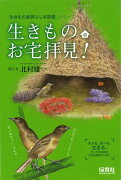 【バーゲン本】生きものお宅拝見！-生きもの摩訶ふしぎ図鑑シリーズ