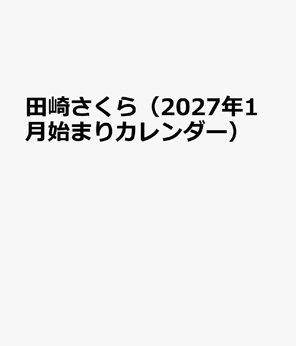 トライエックスタザキサクラ 発行年月：2026年10月31日 予約締切日：2026年09月02日 ISBN：4968855272675 本 カレンダー・手帳・家計簿 カレンダー タレント