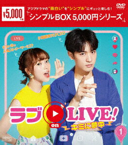 ラブon LIVE!〜キミに夢中〜 DVD-BOX1