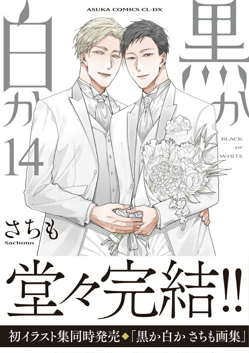黒か白か 第14巻