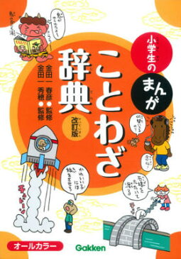 小学生のまんがことわざ辞典改訂版 オールカラー [ 金田一春彦 ]