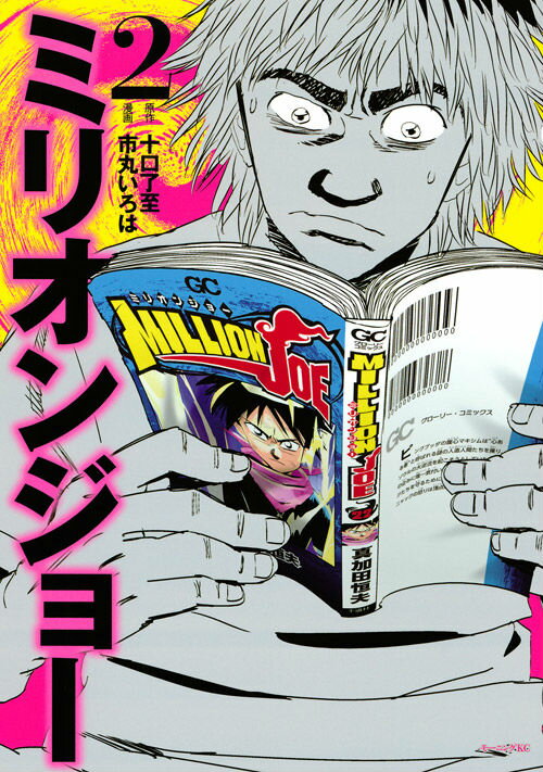 ミリオンジョー（2）